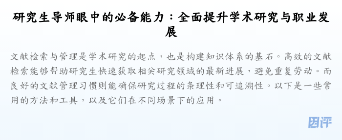 研究生导师眼中的必备能力:全面提升学术研究与职业发展