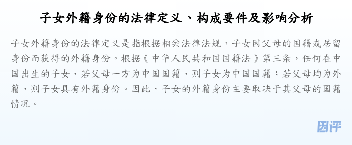 子女外籍身份的法律定义、构成要件及影响分析