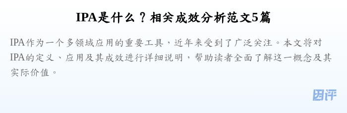 IPA是什么?相关成效分析范文5篇