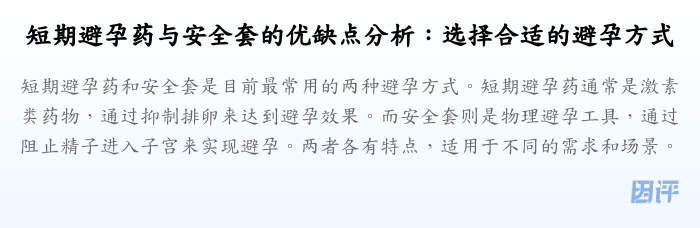 短期避孕药与安全套的优缺点分析:选择合适的避孕方式