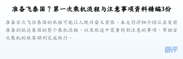 准备飞泰国?第一次乘机流程与注意事项资料精编3份