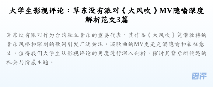 大学生影视评论:草东没有派对《大风吹》MV隐喻深度解析范文3篇