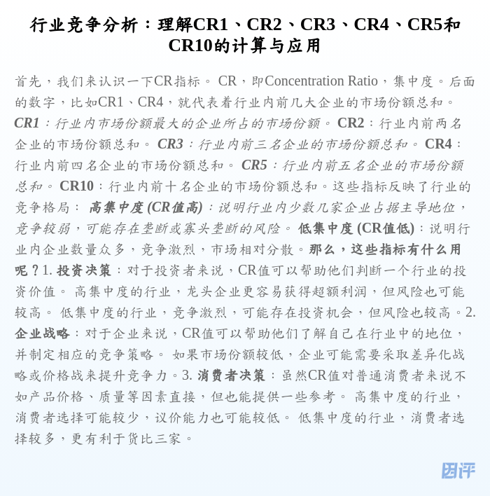 行业竞争分析:理解CR1、CR2、CR3、CR4、CR5和CR10的计算与应用