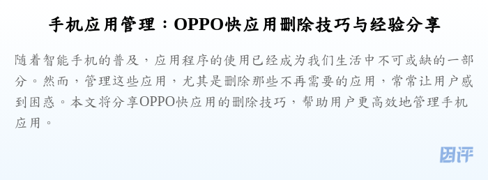 手机应用管理:OPPO快应用删除技巧与经验分享