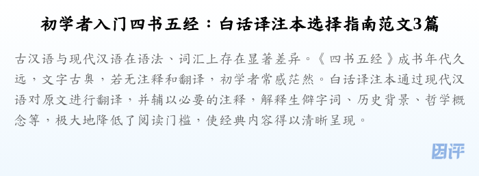 初学者入门四书五经:白话译注本选择指南范文3篇
