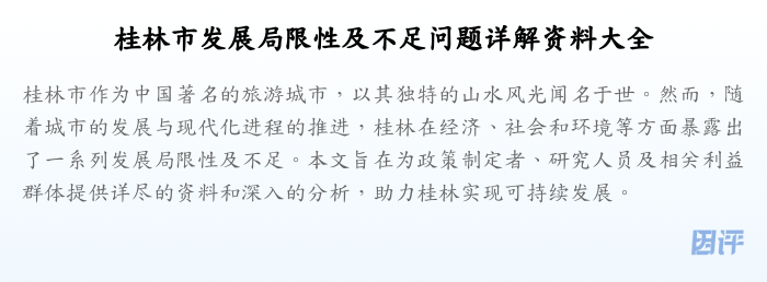 桂林市发展局限性及不足问题详解资料大全