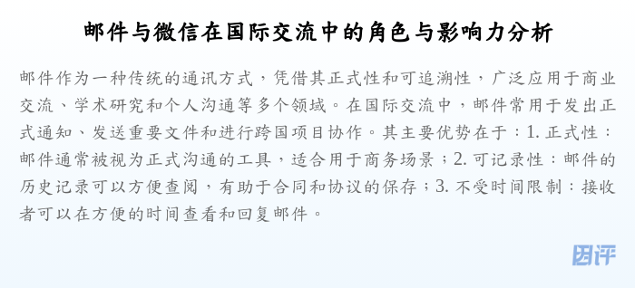 邮件与微信在国际交流中的角色与影响力分析