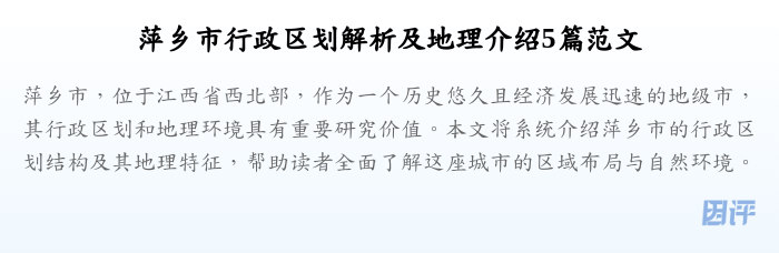 萍乡市行政区划解析及地理介绍5篇范文