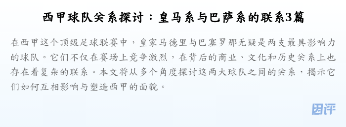 西甲球队关系探讨:皇马系与巴萨系的联系3篇