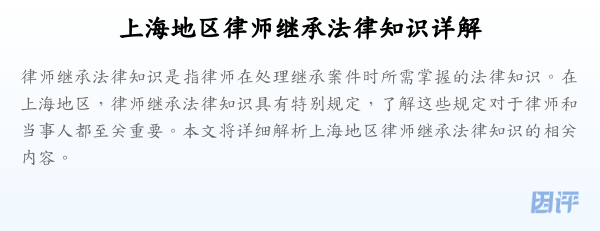 上海地区律师继承法律知识详解