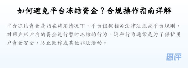 如何避免平台冻结资金?合规操作指南详解