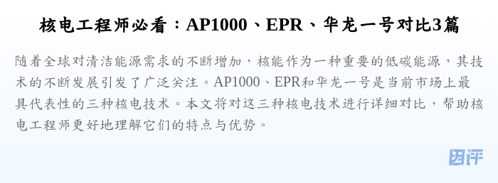 核电工程师必看:AP1000、EPR、华龙一号对比3篇