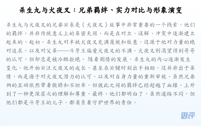 杀生丸与犬夜叉:兄弟羁绊、实力对比与形象演变