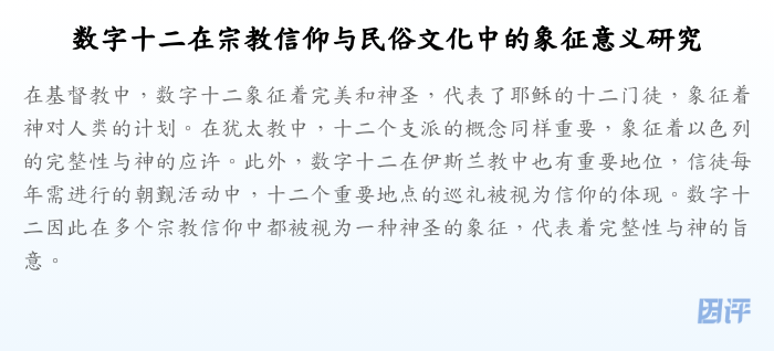 数字十二在宗教信仰与民俗文化中的象征意义研究