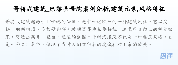 哥特式建筑_巴黎圣母院案例分析,建筑元素,风格特征