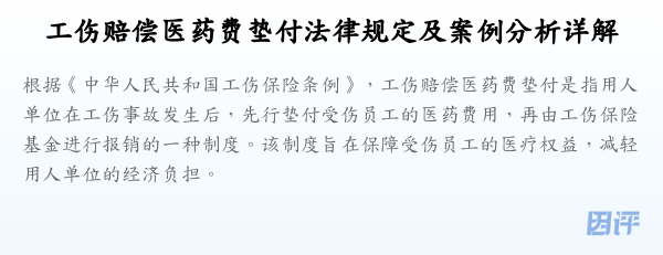 工伤赔偿医药费垫付法律规定及案例分析详解