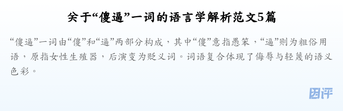 关于“傻逼”一词的语言学解析范文5篇