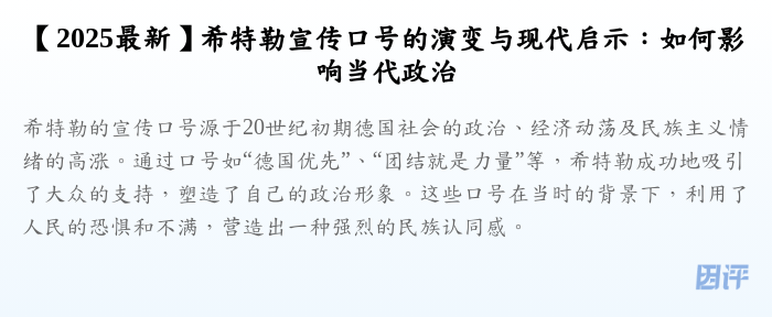 【2025最新】希特勒宣传口号的演变与现代启示:如何影响当代政治