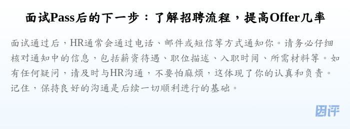 面试Pass后的下一步:了解招聘流程,提高Offer几率