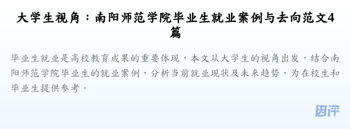 大学生视角:南阳师范学院毕业生就业案例与去向范文4篇