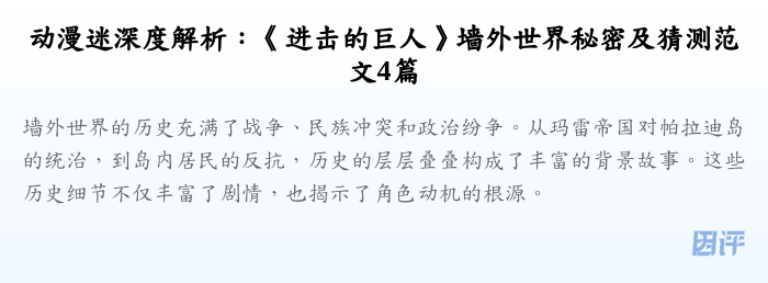 动漫迷深度解析:《进击的巨人》墙外世界秘密及猜测范文4篇