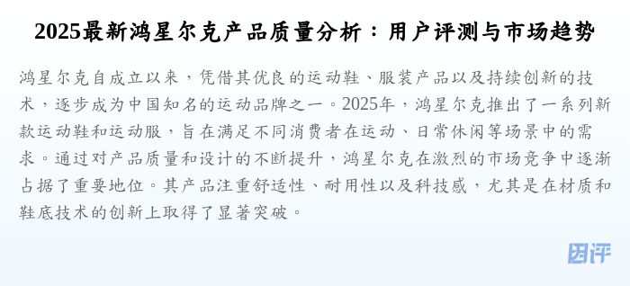 2025最新鸿星尔克产品质量分析:用户评测与市场趋势