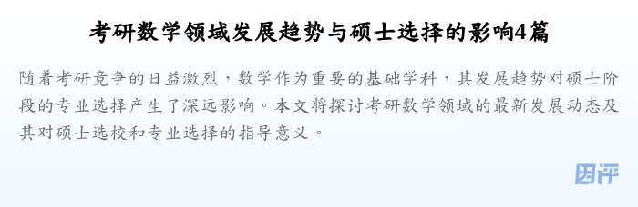 考研数学领域发展趋势与硕士选择的影响4篇