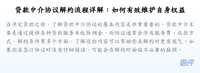 贷款中介协议解约流程详解:如何有效维护自身权益