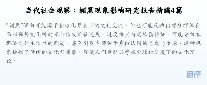 当代社会观察:媚黑现象影响研究报告精编4篇