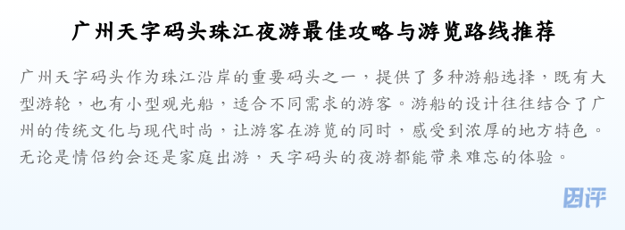 广州天字码头珠江夜游最佳攻略与游览路线推荐
