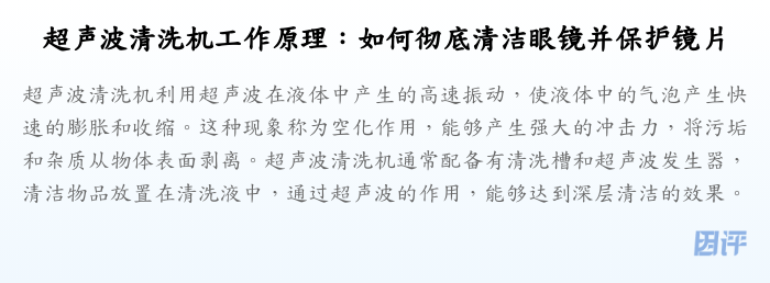 超声波清洗机工作原理:如何彻底清洁眼镜并保护镜片