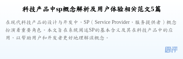 科技产品中sp概念解析及用户体验相关范文5篇