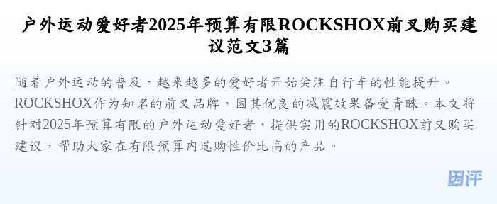 户外运动爱好者2025年预算有限ROCKSHOX前叉购买建议范文3篇