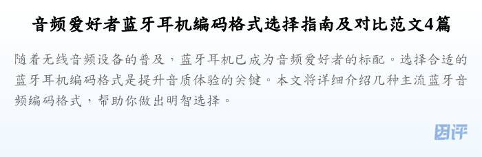 音频爱好者蓝牙耳机编码格式选择指南及对比范文4篇
