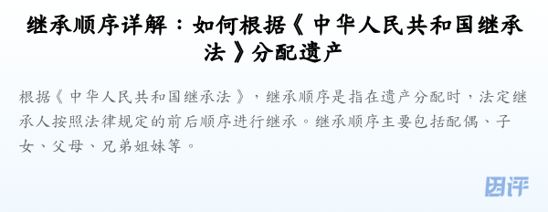 继承顺序详解:如何根据《中华人民共和国继承法》分配遗产