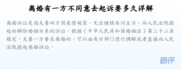 离婚有一方不同意去起诉要多久详解