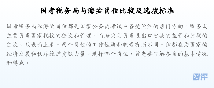 国考税务局与海关岗位比较及选拔标准