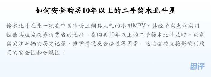 如何安全购买10年以上的二手铃木北斗星