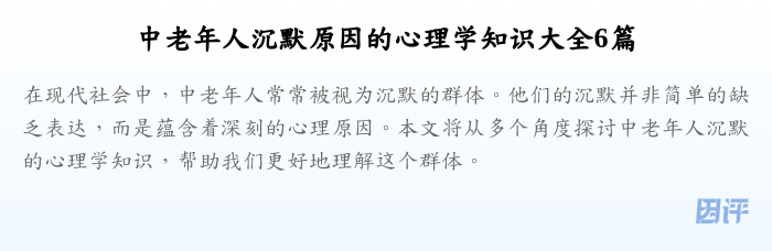 中老年人沉默原因的心理学知识大全6篇