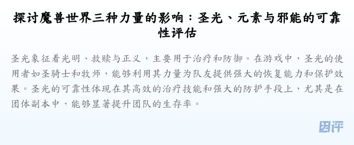 探讨魔兽世界三种力量的影响:圣光、元素与邪能的可靠性评估