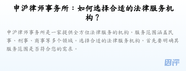 申沪律师事务所:如何选择合适的法律服务机构?