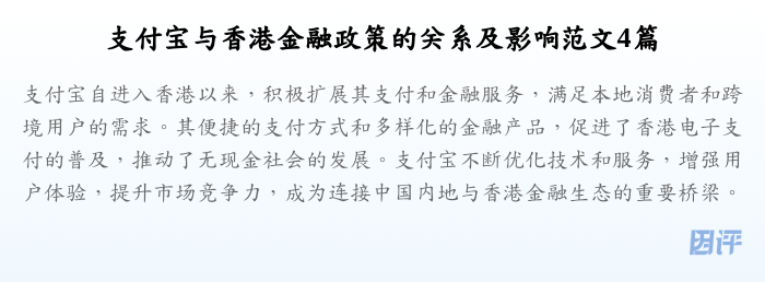 支付宝与香港金融政策的关系及影响范文4篇