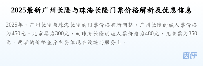 2025最新广州长隆与珠海长隆门票价格解析及优惠信息