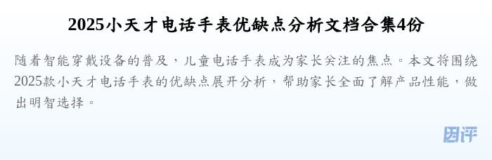 2025小天才电话手表优缺点分析文档合集4份