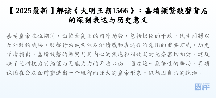 【2025最新】解读《大明王朝1566》:嘉靖频繁敲磬背后的深刻表达与历史意义