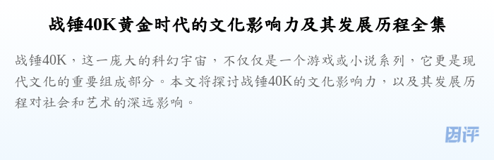 战锤40K黄金时代的文化影响力及其发展历程全集