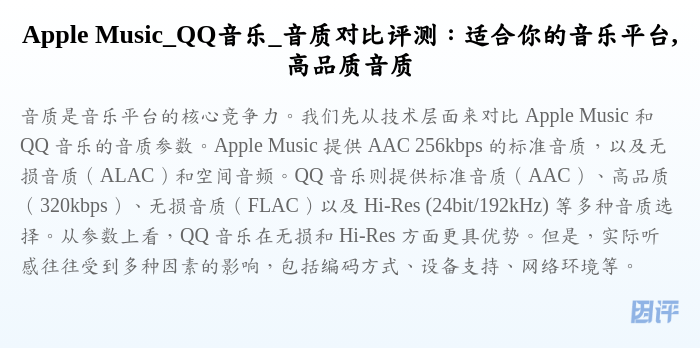 Apple Music_QQ音乐_音质对比评测:适合你的音乐平台,高品质音质