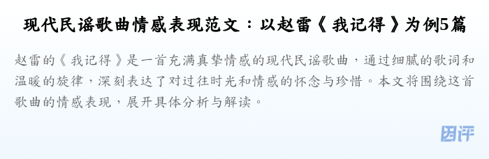 现代民谣歌曲情感表现范文:以赵雷《我记得》为例5篇