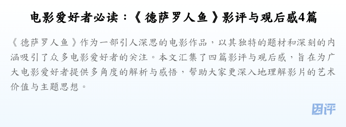 电影爱好者必读:《德萨罗人鱼》影评与观后感4篇