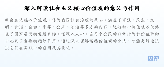深入解读社会主义核心价值观的意义与作用
